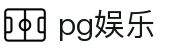 pg娱乐 - 致力于提供透明化开奖数据与公平竞技的环境